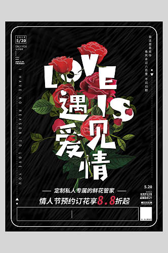 鲜花创意遇见爱情情人节海报
