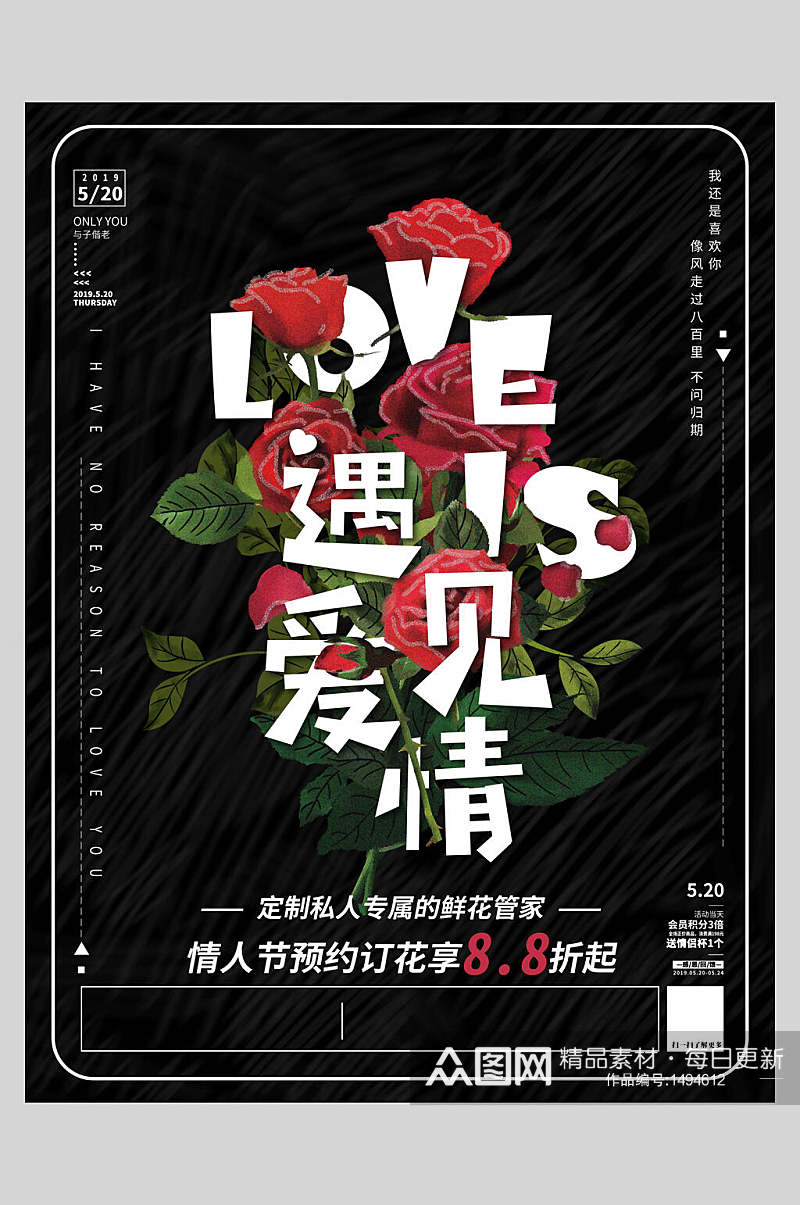 鲜花创意遇见爱情情人节海报素材