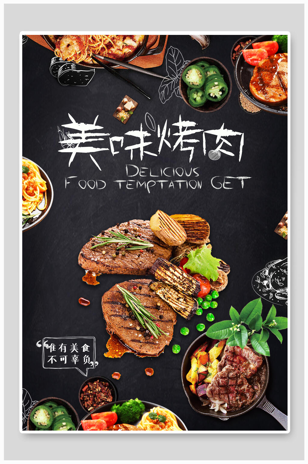 美味烤肉烧烤美食海报素材