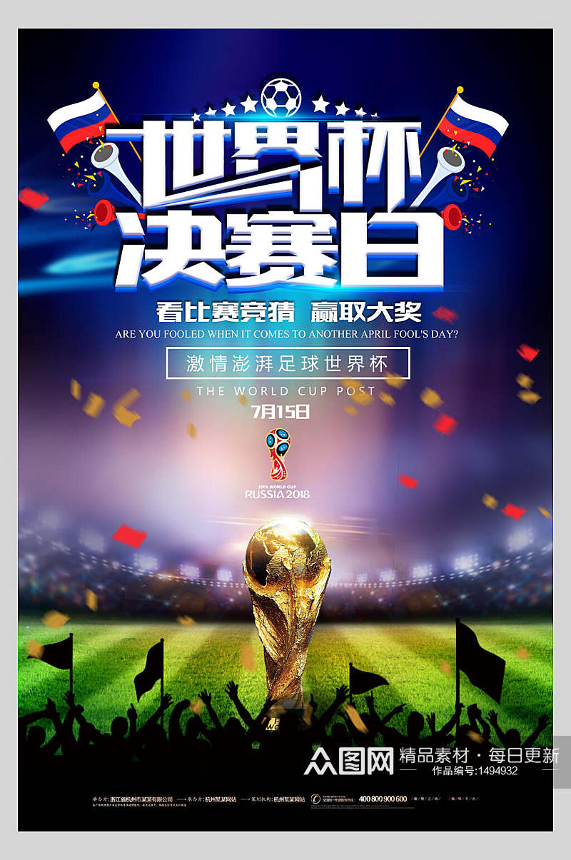 世界杯决赛日足球海报素材