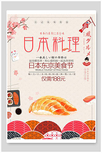 日式料理东京美食节宣传海报