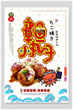 章鱼小丸子日式料理美食海报