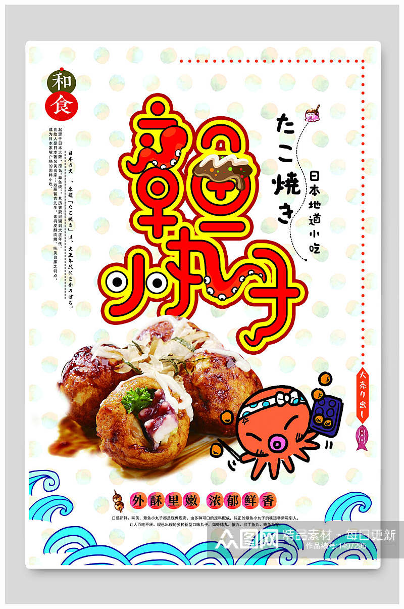 章鱼小丸子日式料理美食海报素材