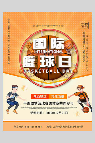 国际篮球日运动篮球海报