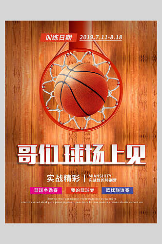 篮球训练比赛海报
