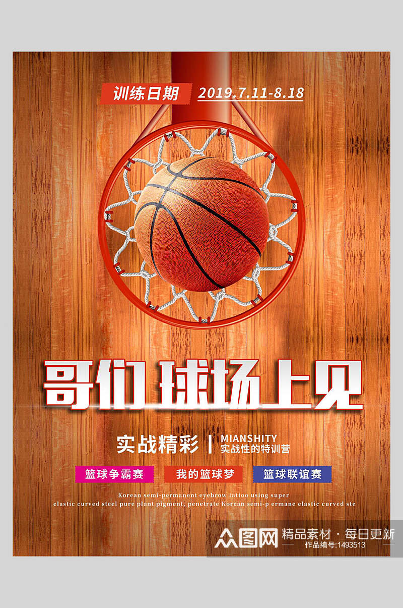 篮球训练比赛海报素材