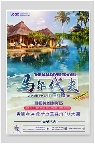 海滨马尔代夫旅行旅游海报