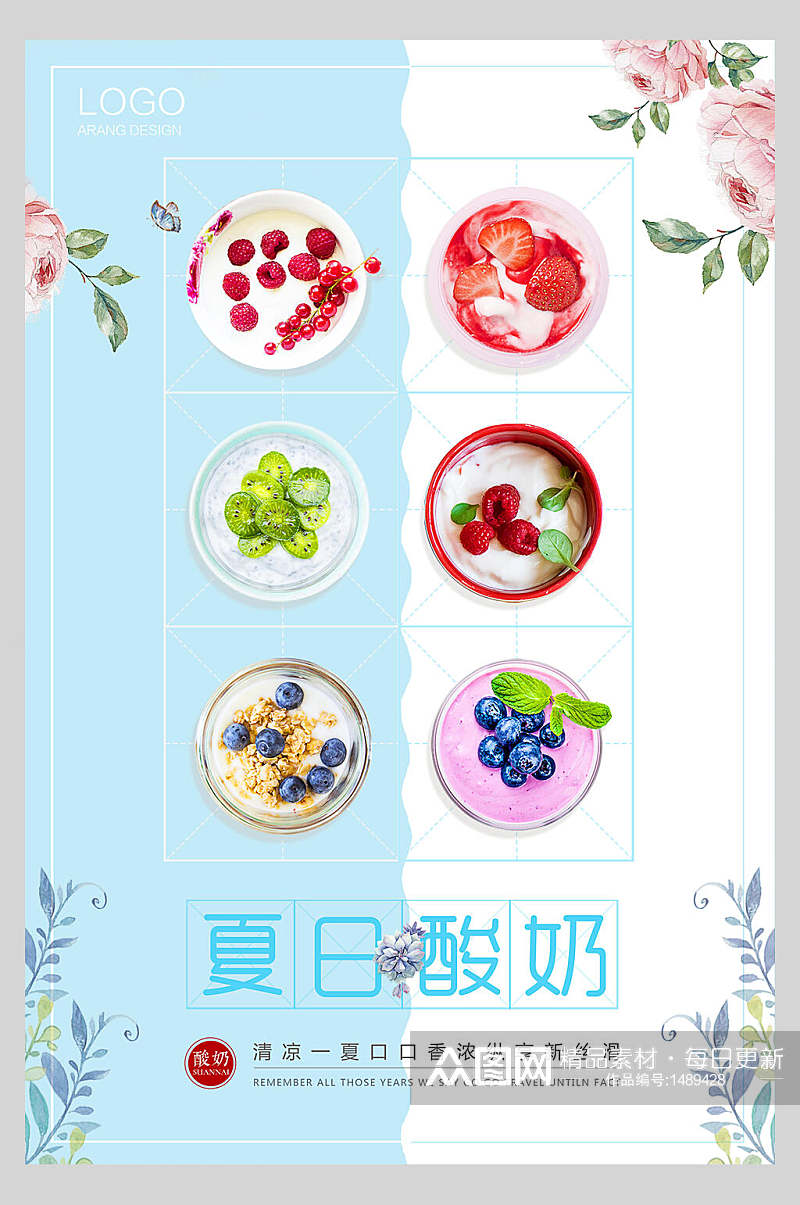 夏日酸奶促销海报设计素材