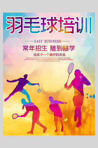 炫彩羽毛球培训网球海报