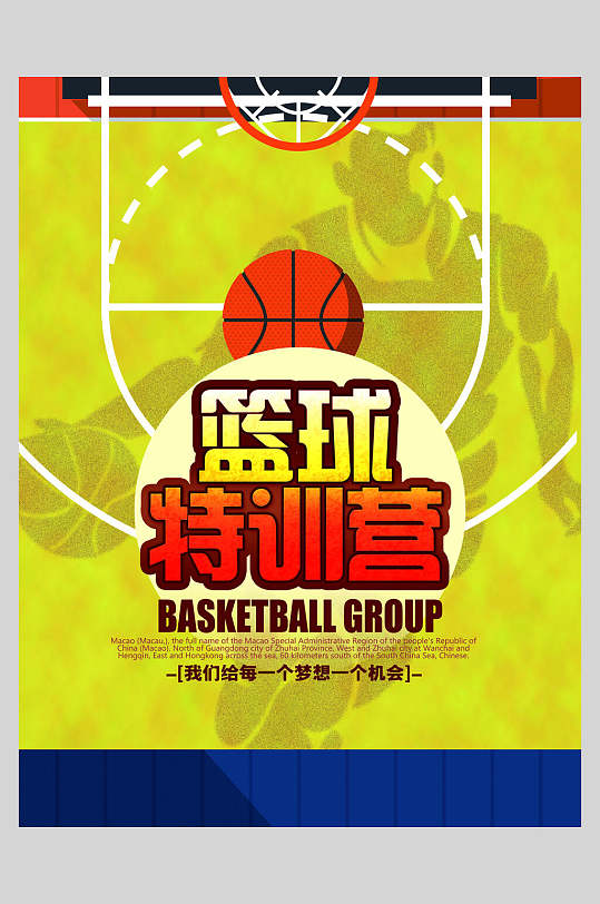 篮球特训营黄色篮球海报