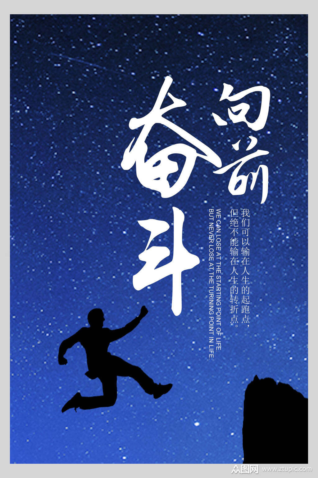 奋斗向前跳跃励志海报