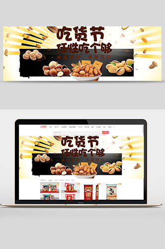 吃货节零食坚果banner