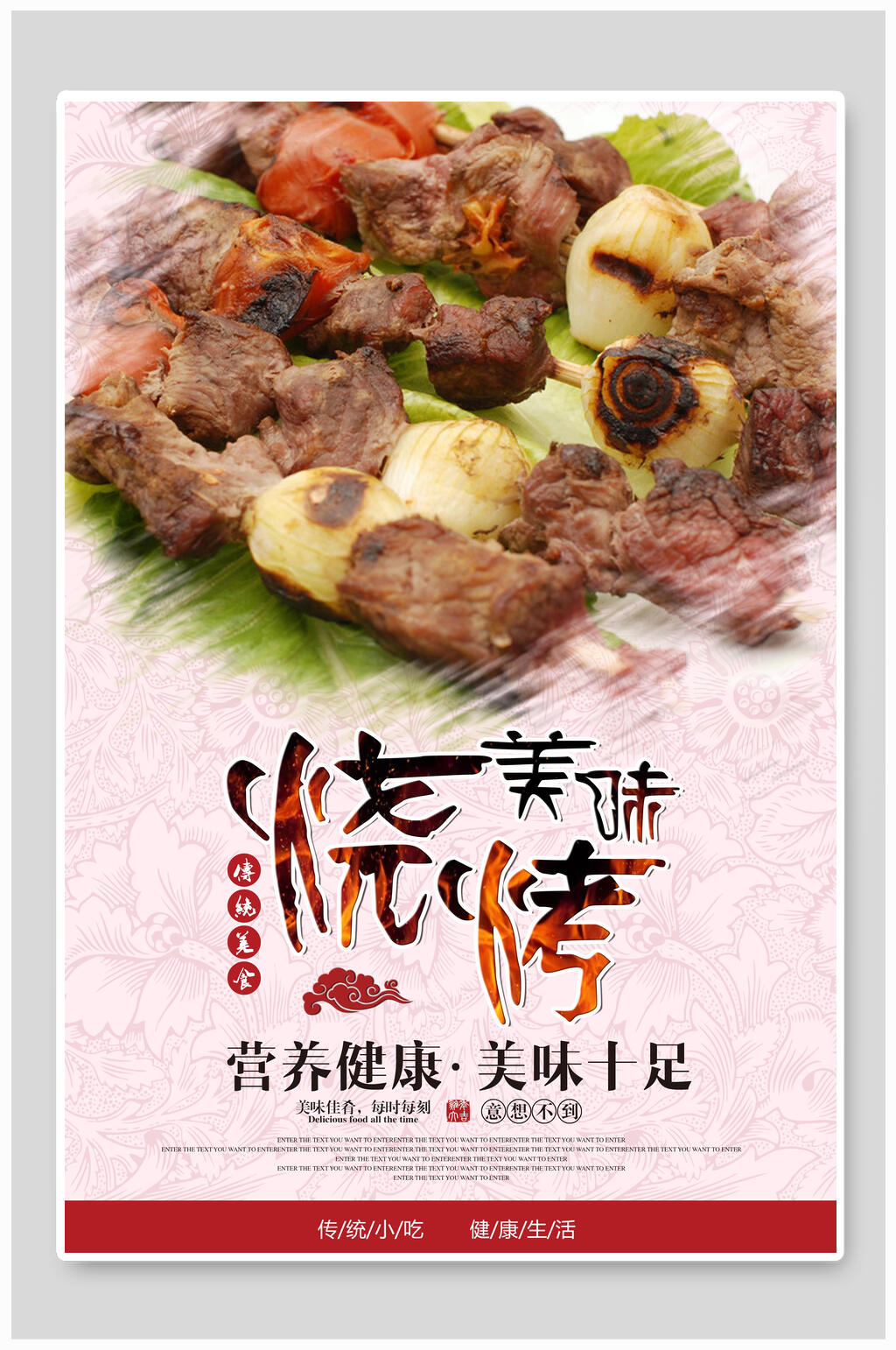 美味十足烧烤海报素材