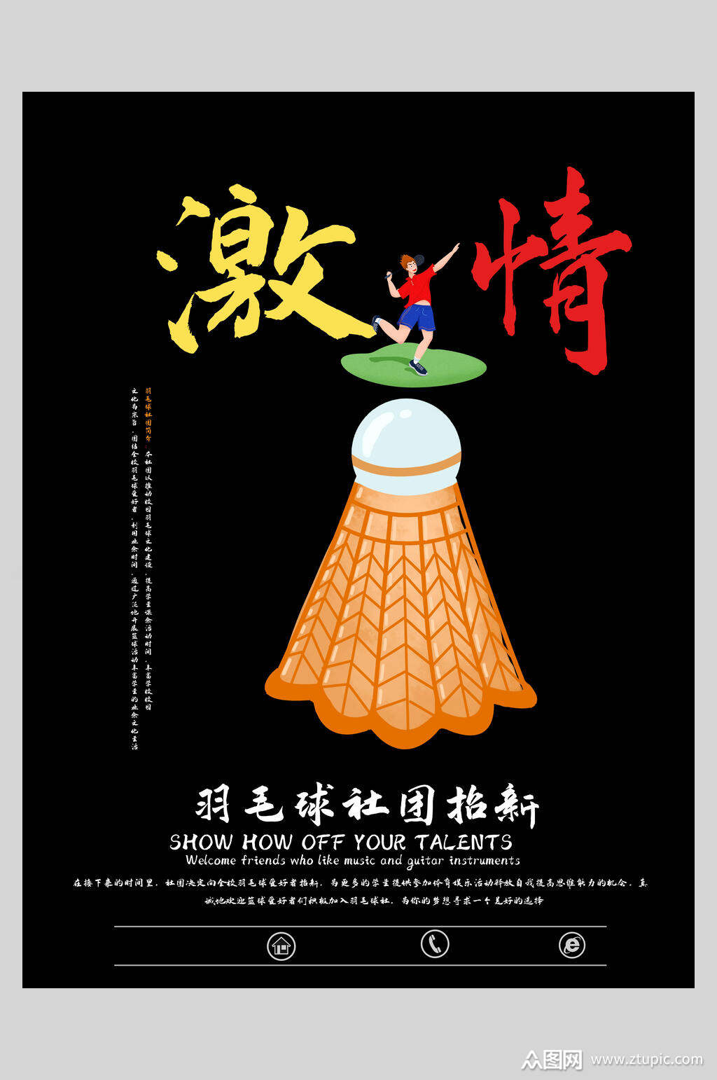 激情羽毛球社团海报