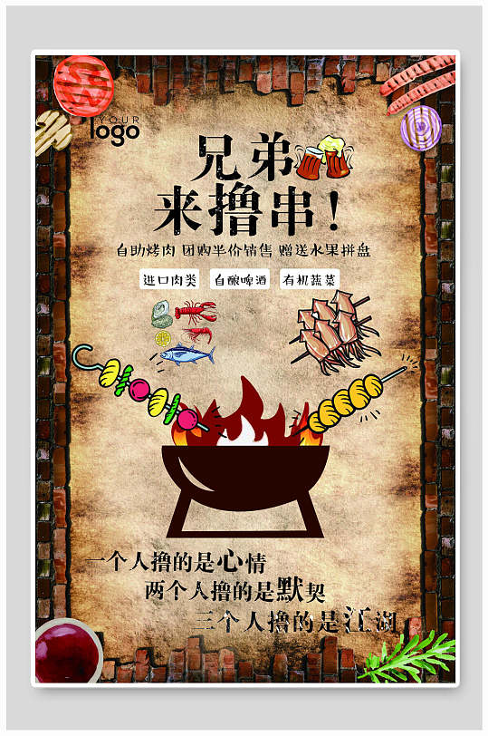 创意兄弟来撸串烧烤海报