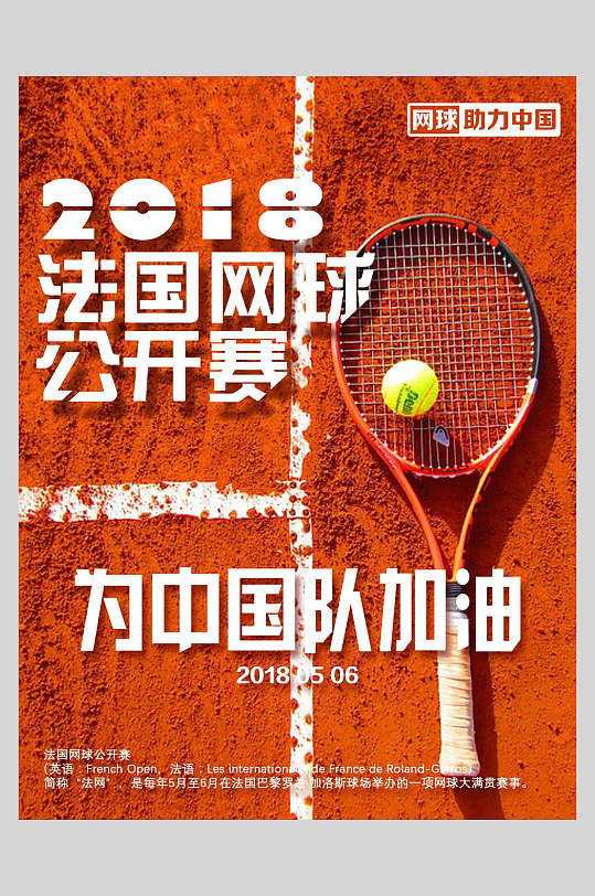 为中国队加油法国网球公开赛海报