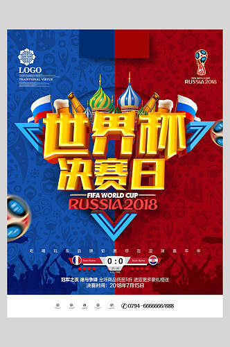 世界杯决赛日撞色足球海报