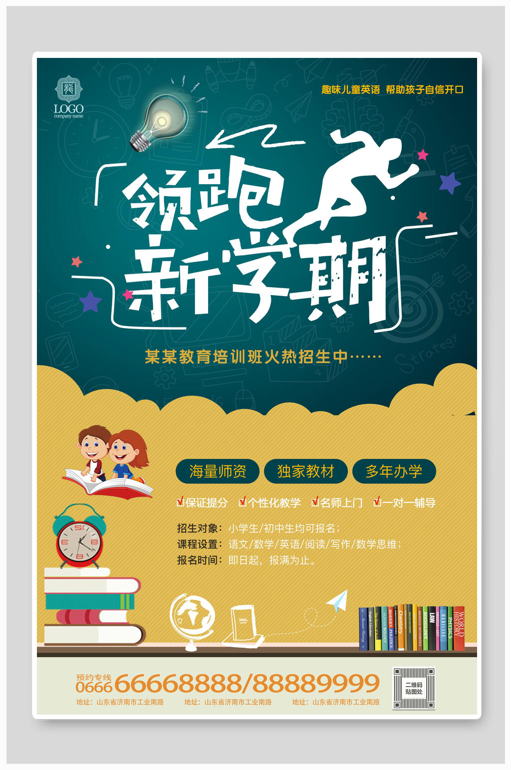 领跑新学期培训教育海报素材