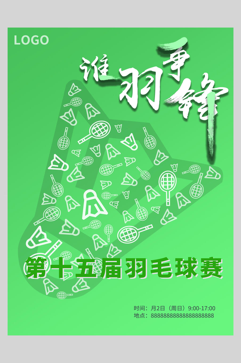 清新创意羽毛球体育海报素材