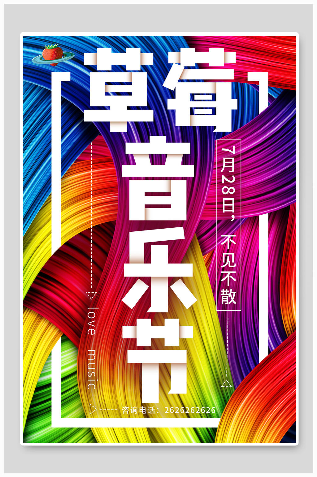 彩色不见不散草莓音乐节海报素材
