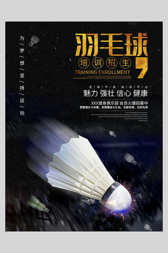 健康运动羽毛球培训招生海报