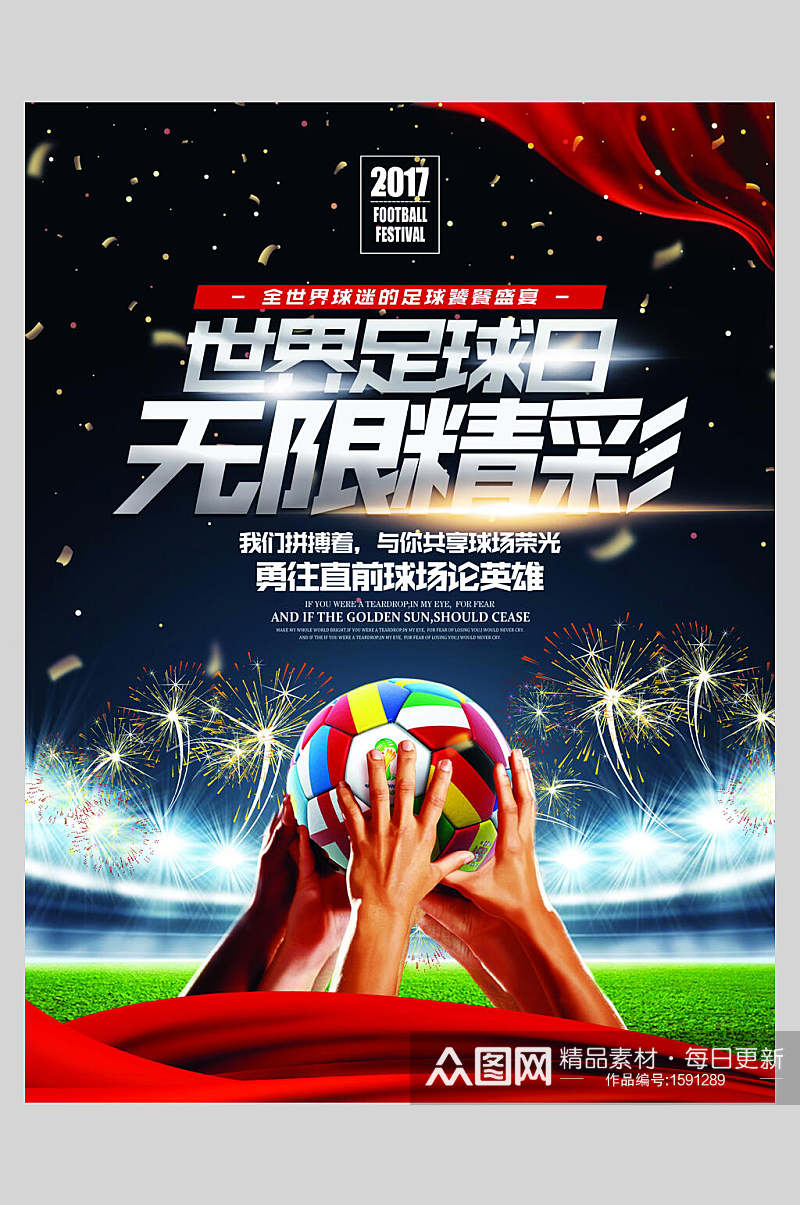 世界杯足球日无限精彩海报素材