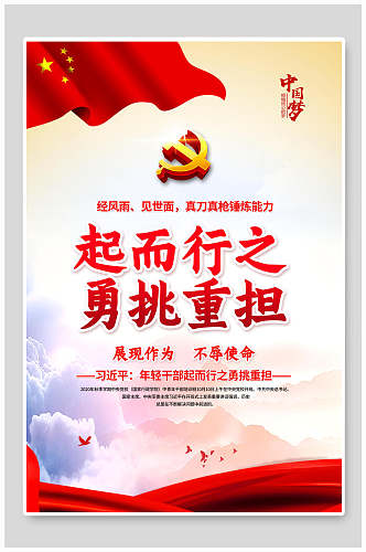 中国风起而行之勇挑重担年轻干部七种能力展板海报