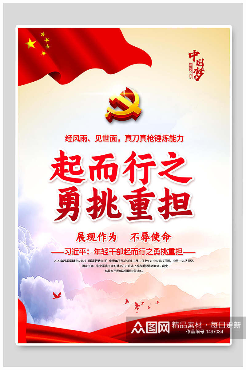 中国风起而行之勇挑重担年轻干部七种能力展板海报素材