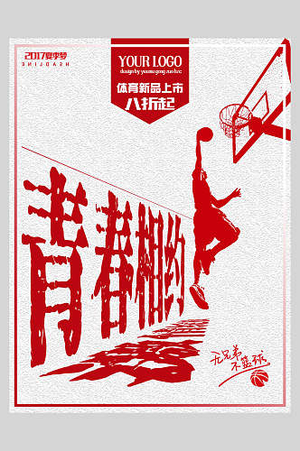 青春相约篮球体育用品促销海报