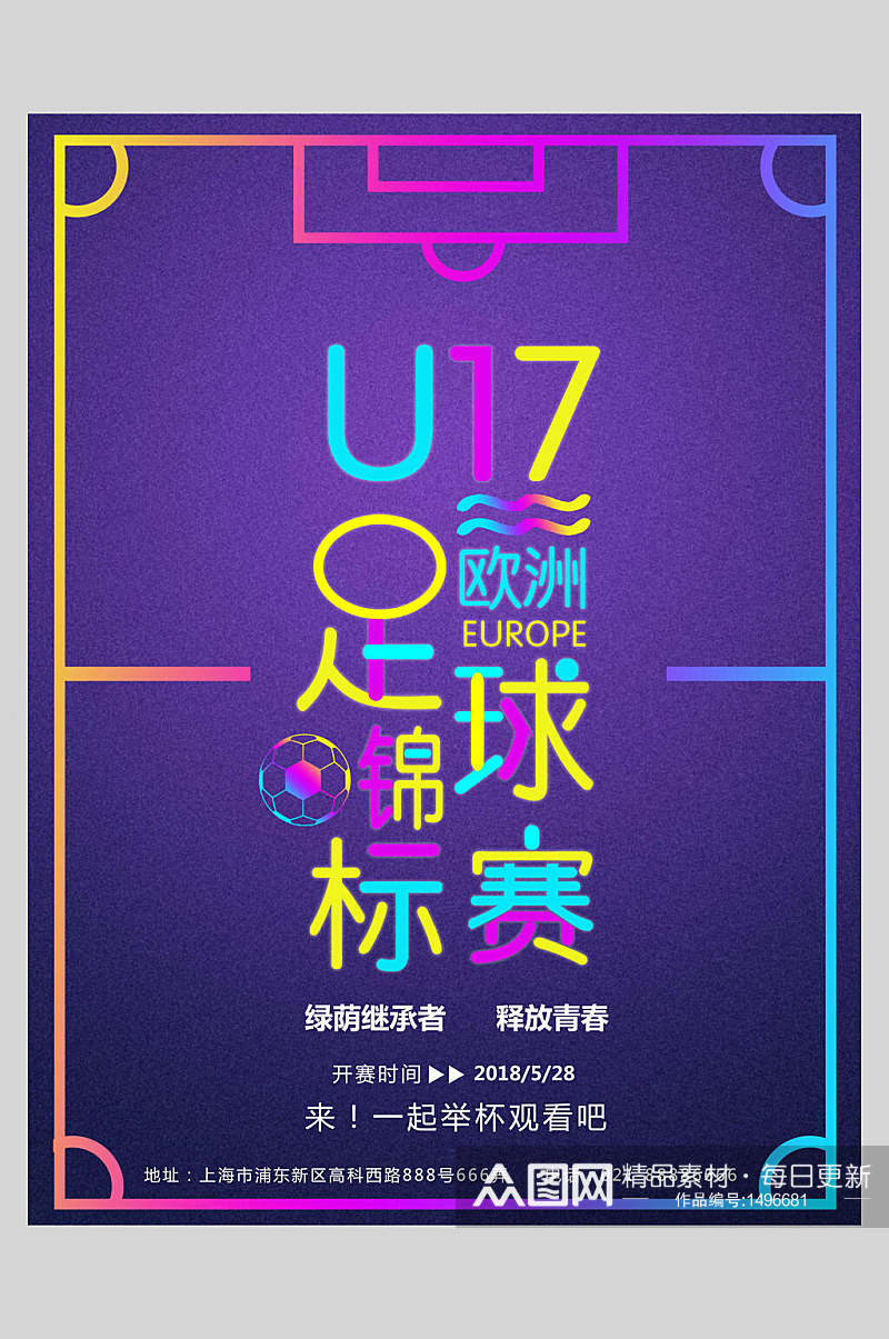 炫彩U17锦标赛足球海报素材