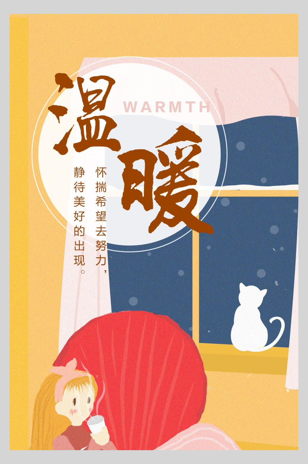柔色温暖励志海报素材