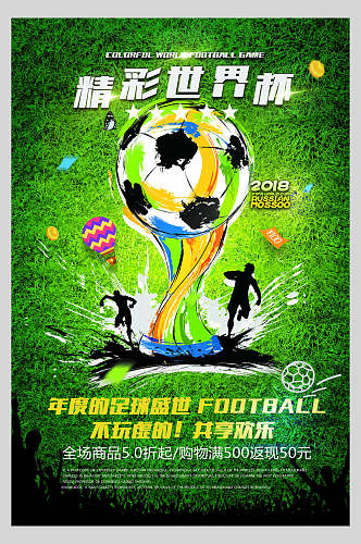 精彩年度世界杯足球海报