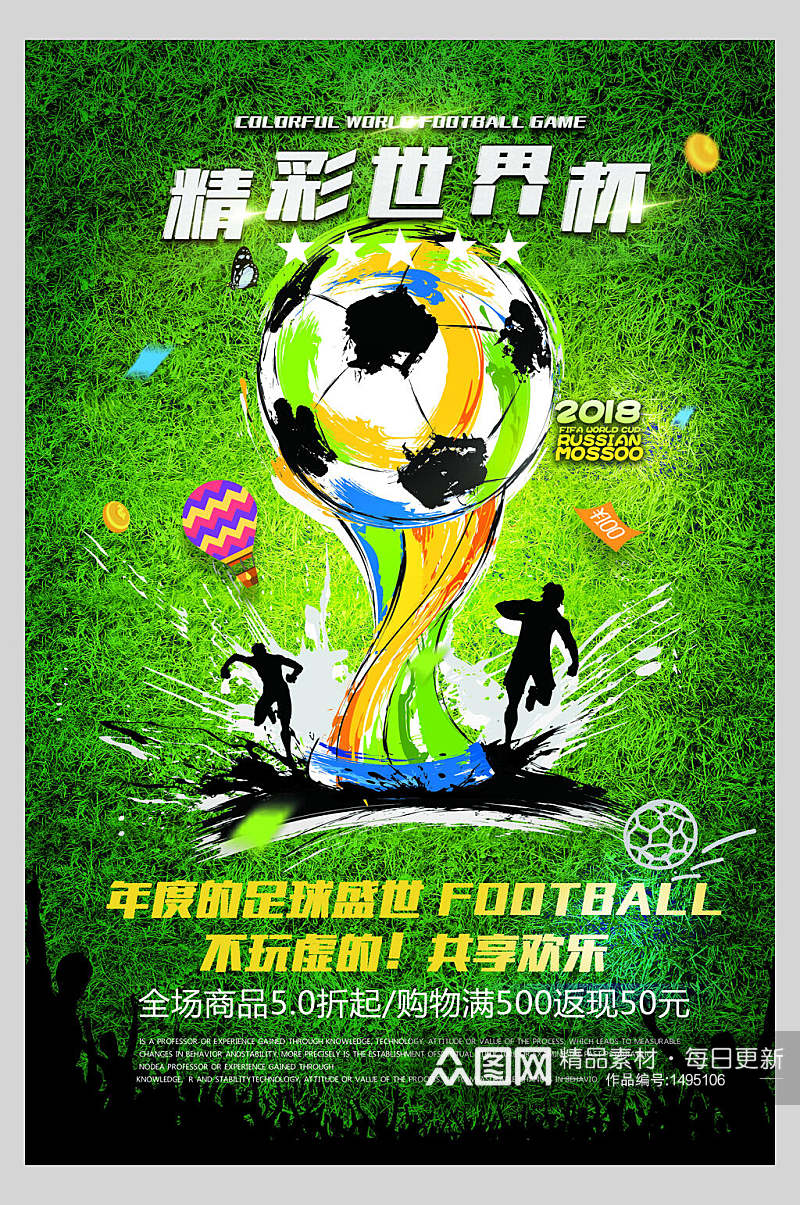 精彩年度世界杯足球海报素材