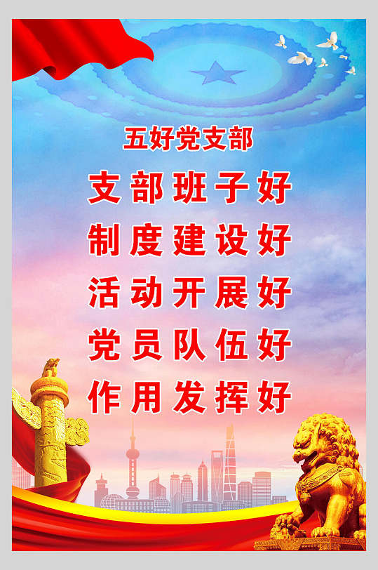 五好党支部展板挂画海报