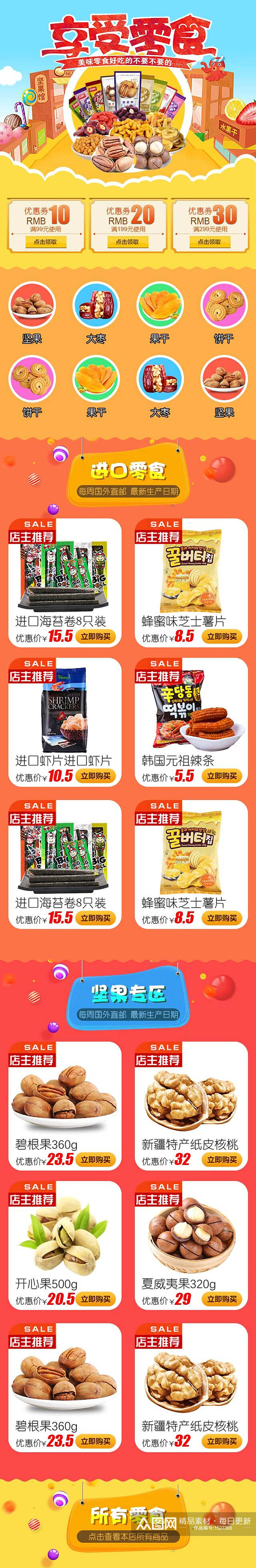 享受零食电商首页素材