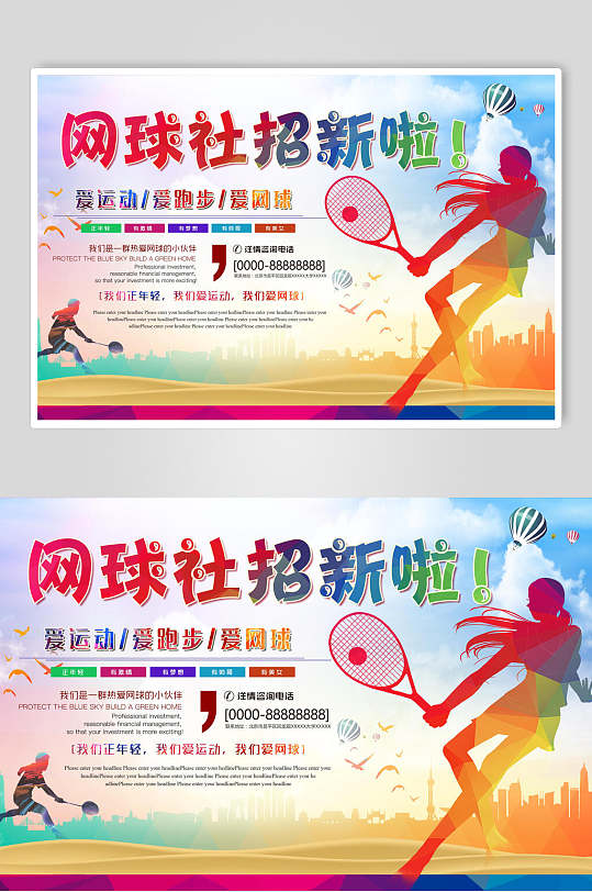校园社团招新网球海报