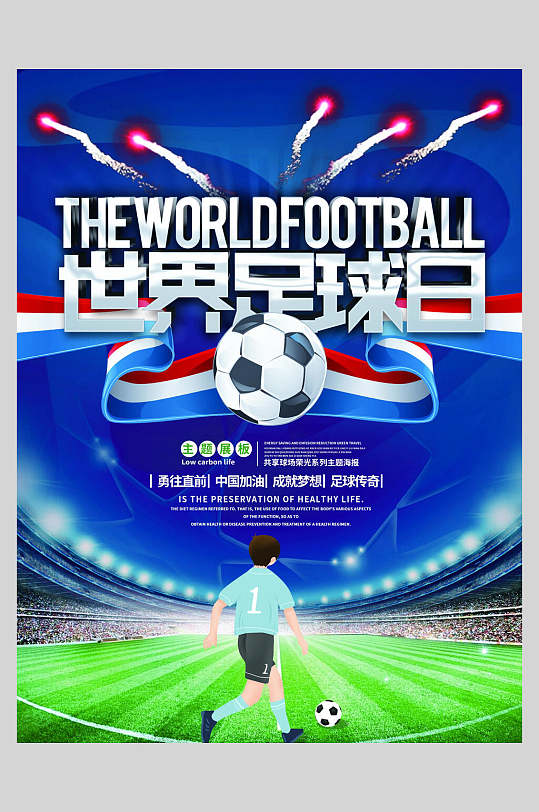 世界足球日梦想足球海报