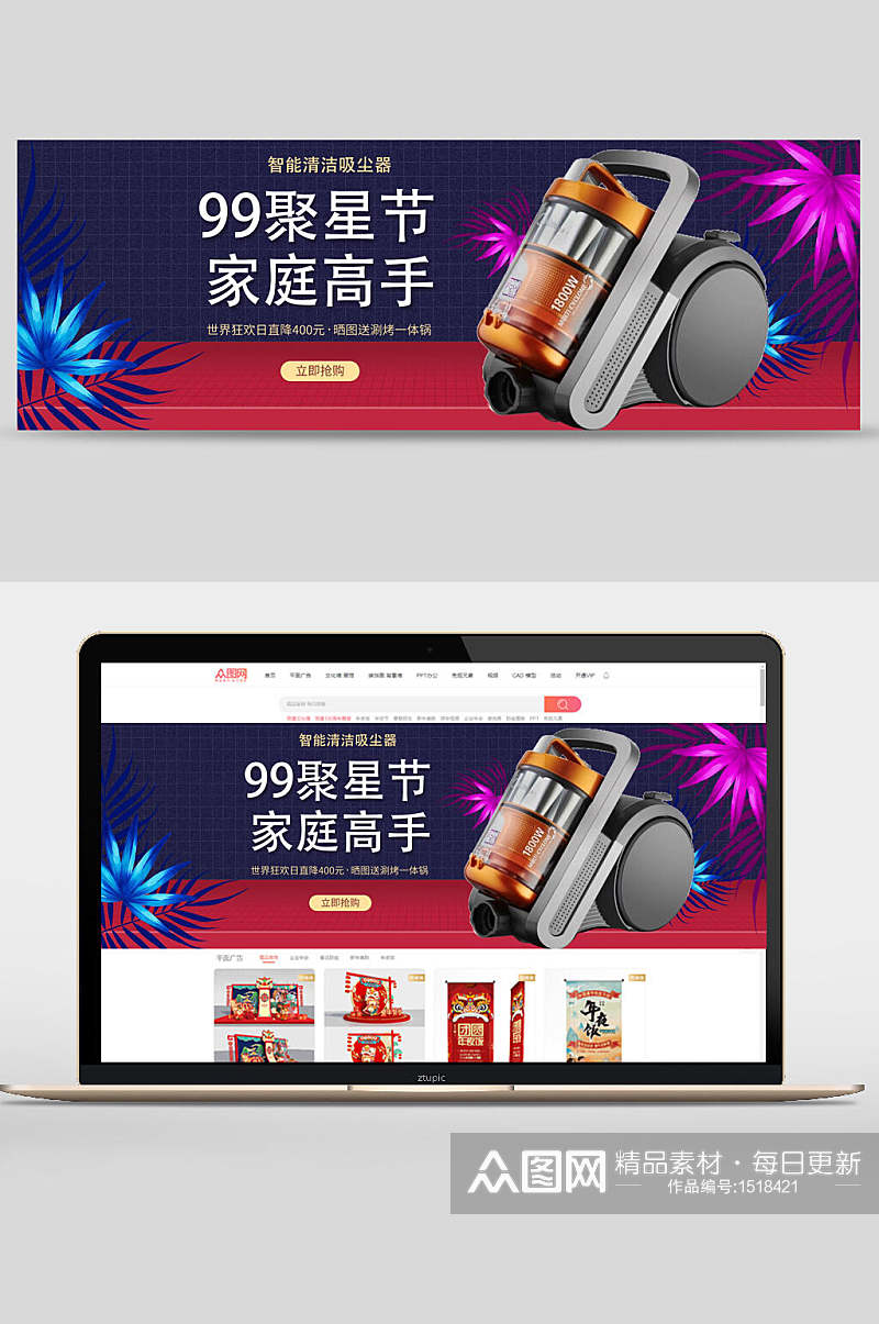 九九聚星节家庭高手吸尘器数码家电banner设计素材