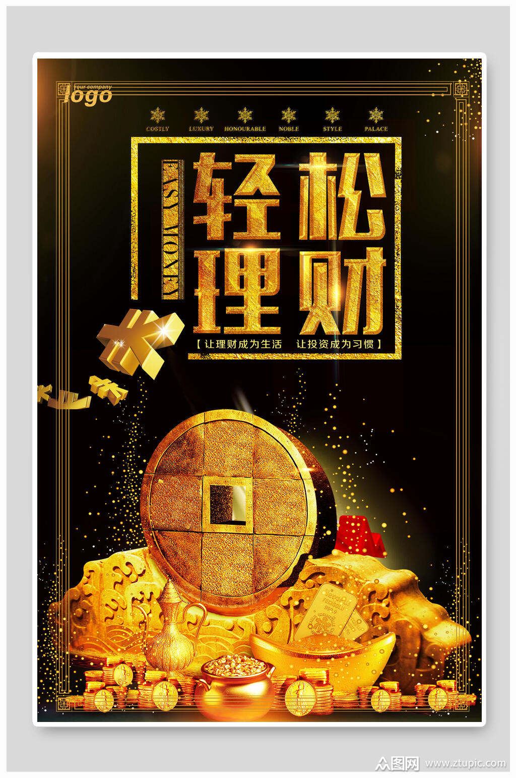 黑金轻松金融理财海报模板下载-编号1497132-众图网