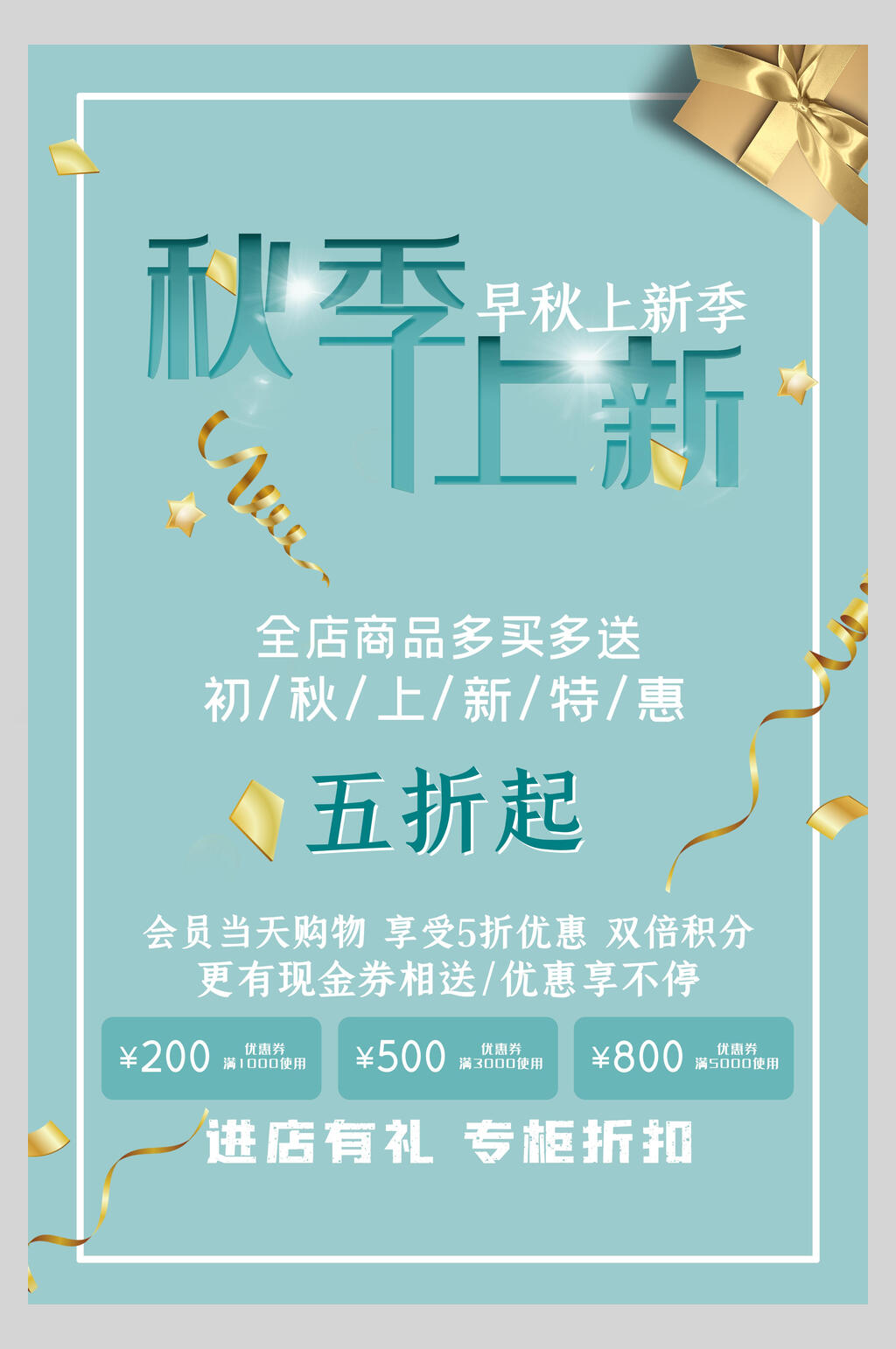 秋季上新五折起促销海报素材