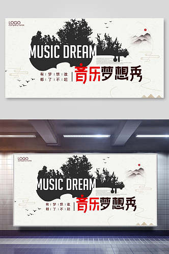 音乐梦想秀音乐节海报