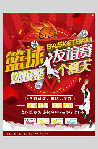 篮球友谊赛海报