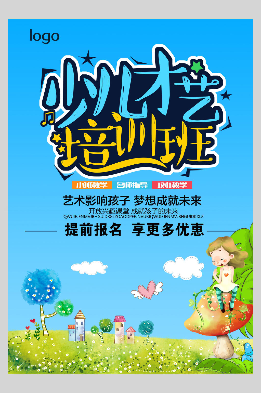 少儿才艺暑假培训班海报素材