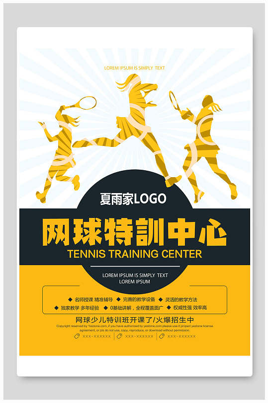 夏雨家网球培训中心招生海报