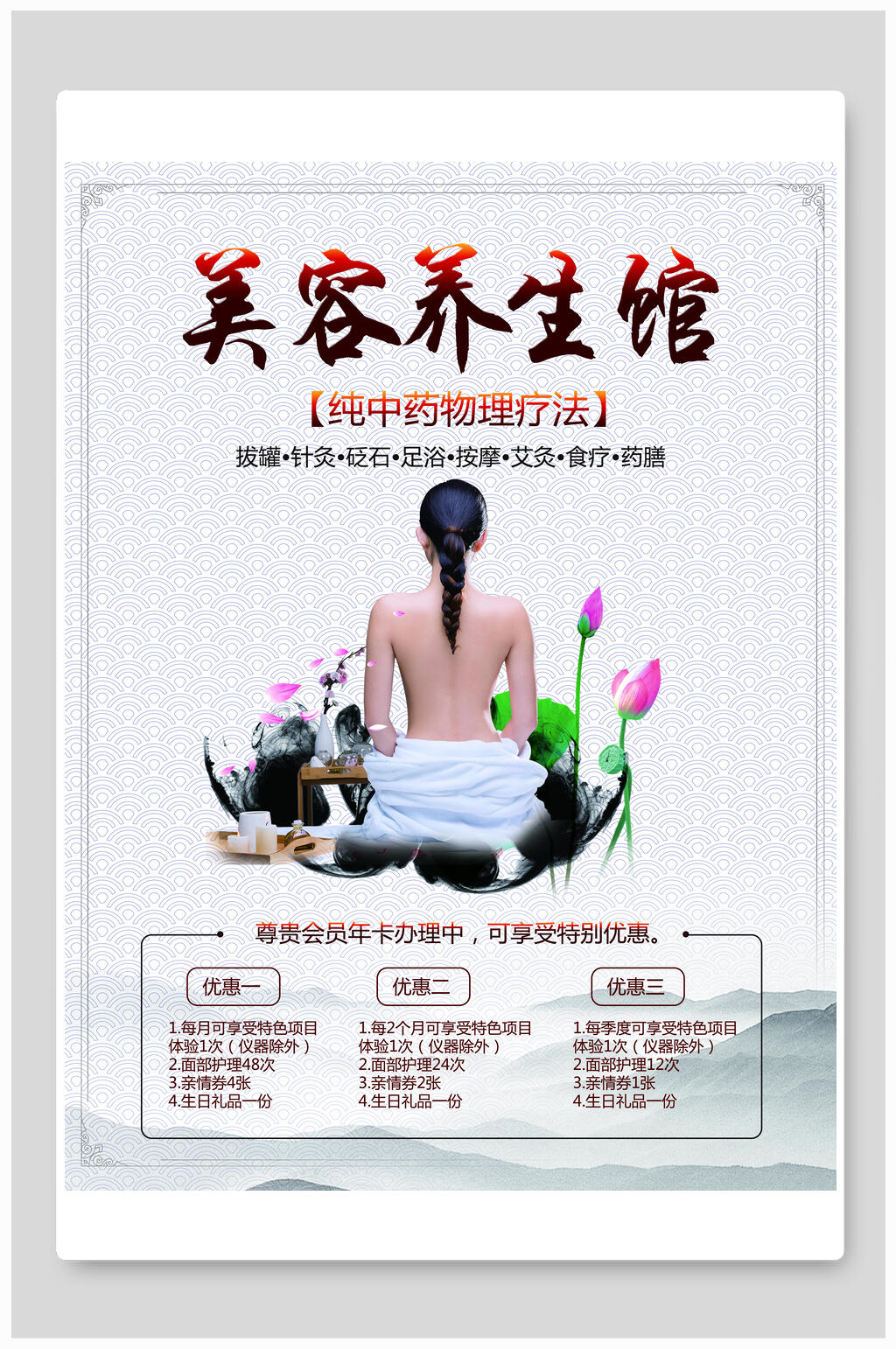 美容养生馆海报素材