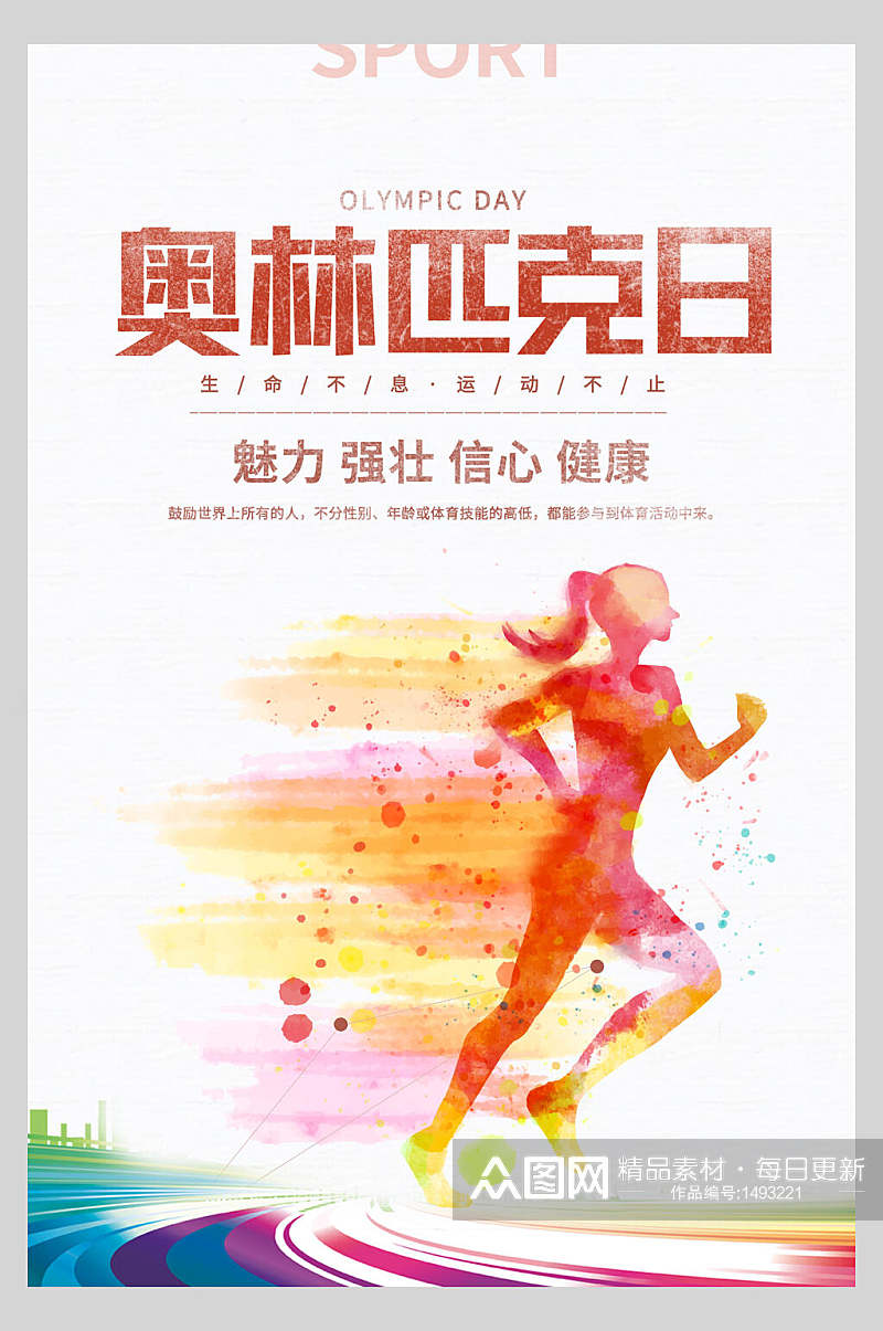 炫彩跑步奥林匹克日海报素材