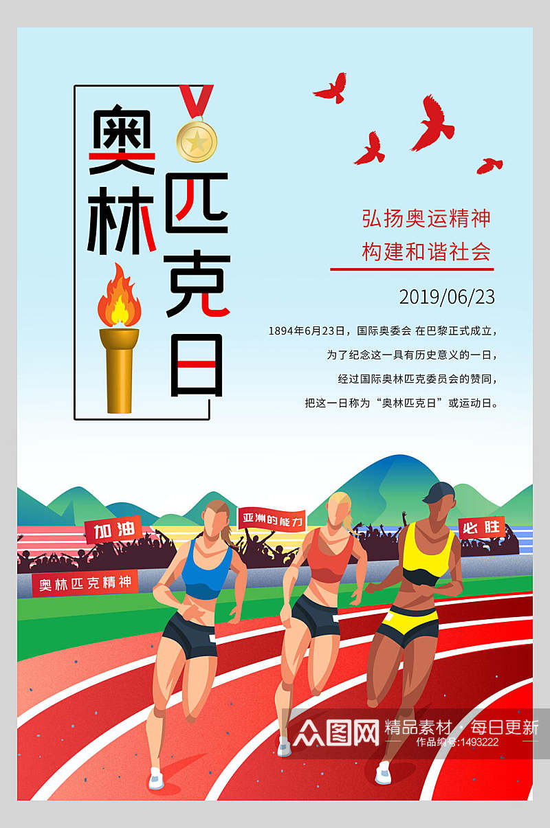 大气简约奥林匹克运动宣传海报素材