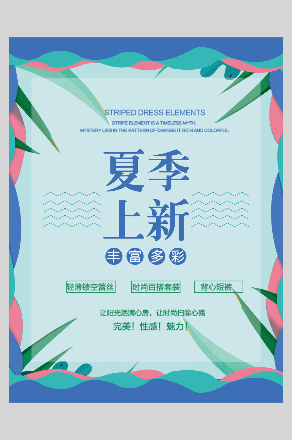 丰富多彩夏季上新新品促销海报设计素材