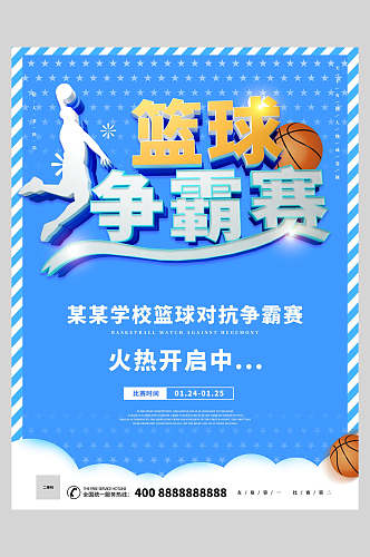 简洁篮球争霸赛篮球海报