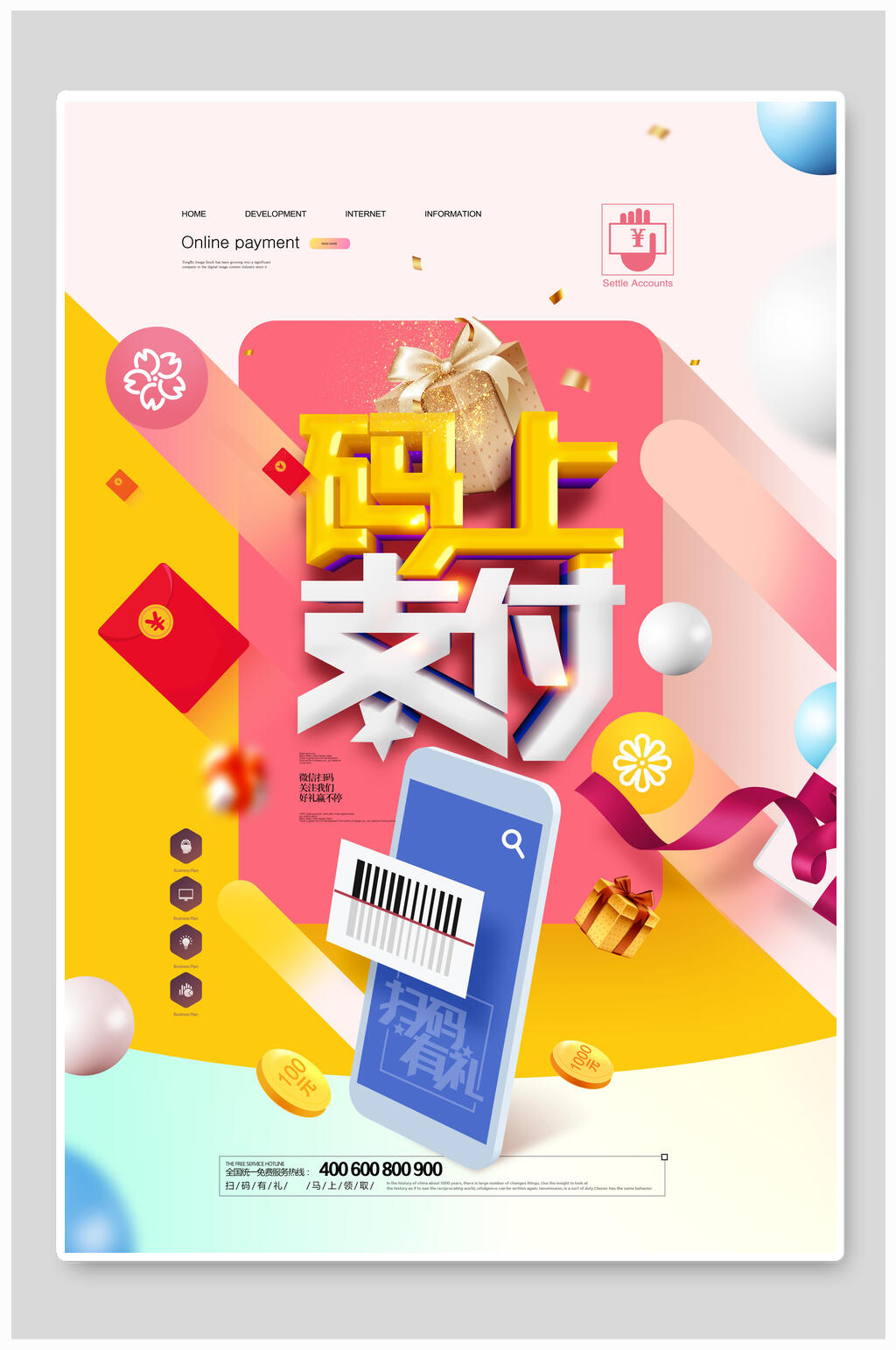 码上支付金融理财海报素材